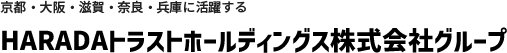 京都・大阪・滋賀・奈良・兵庫に活躍する 原田トラストグループ
