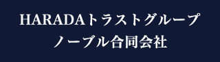 HARADAトラストグループノーブル合同会社