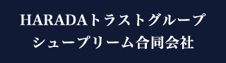 HARADAトラストグループシュープリーム合同会社